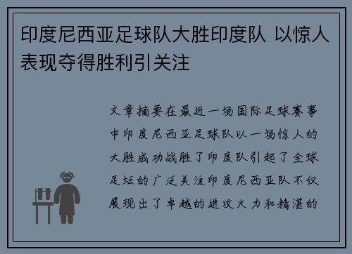 印度尼西亚足球队大胜印度队 以惊人表现夺得胜利引关注