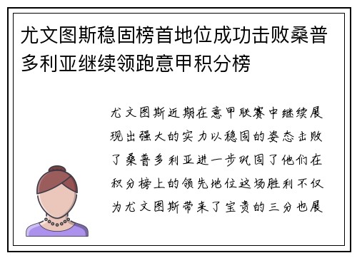 尤文图斯稳固榜首地位成功击败桑普多利亚继续领跑意甲积分榜