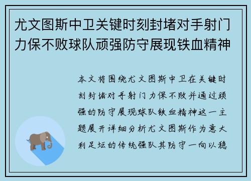 尤文图斯中卫关键时刻封堵对手射门力保不败球队顽强防守展现铁血精神