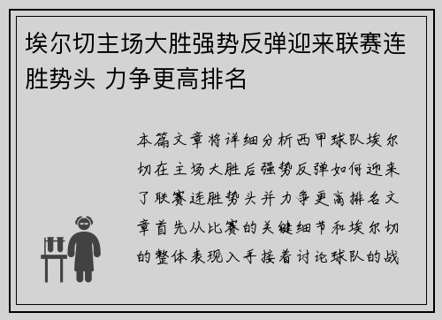 埃尔切主场大胜强势反弹迎来联赛连胜势头 力争更高排名