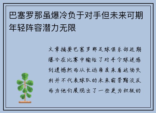 巴塞罗那虽爆冷负于对手但未来可期年轻阵容潜力无限