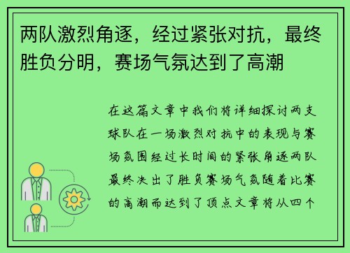 两队激烈角逐，经过紧张对抗，最终胜负分明，赛场气氛达到了高潮