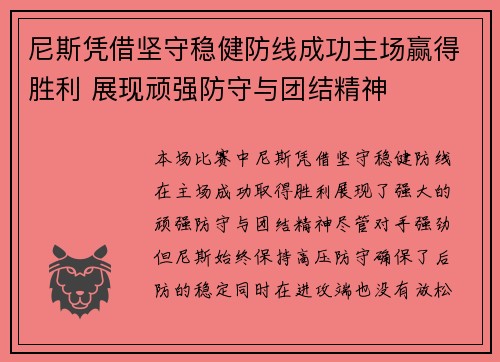 尼斯凭借坚守稳健防线成功主场赢得胜利 展现顽强防守与团结精神