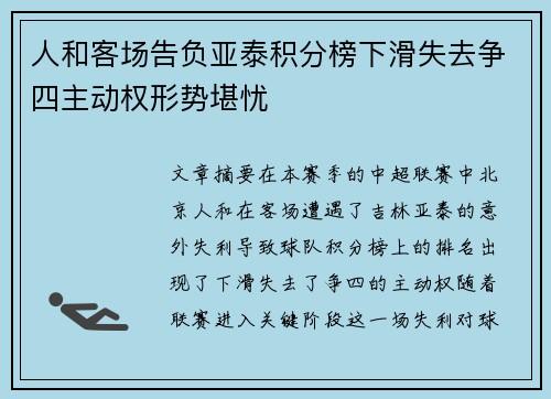 人和客场告负亚泰积分榜下滑失去争四主动权形势堪忧