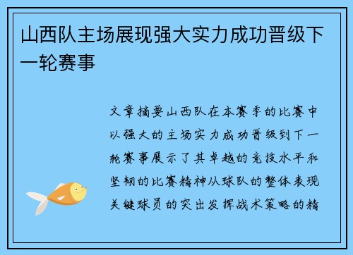 山西队主场展现强大实力成功晋级下一轮赛事