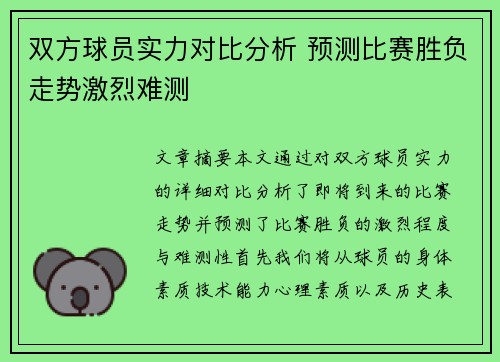 双方球员实力对比分析 预测比赛胜负走势激烈难测