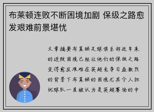 布莱顿连败不断困境加剧 保级之路愈发艰难前景堪忧