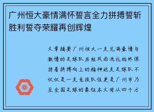 广州恒大豪情满怀誓言全力拼搏誓斩胜利誓夺荣耀再创辉煌