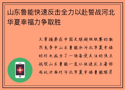 山东鲁能快速反击全力以赴誓战河北华夏幸福力争取胜