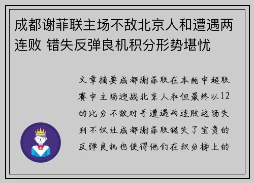 成都谢菲联主场不敌北京人和遭遇两连败 错失反弹良机积分形势堪忧