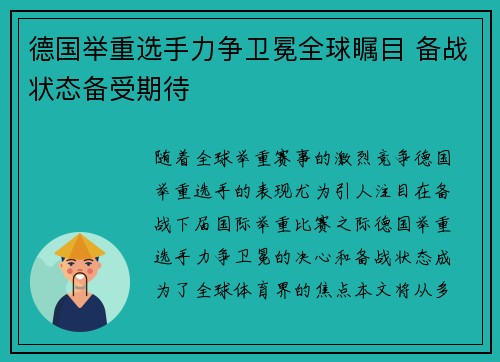 德国举重选手力争卫冕全球瞩目 备战状态备受期待