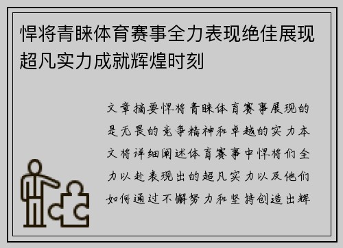 悍将青睐体育赛事全力表现绝佳展现超凡实力成就辉煌时刻