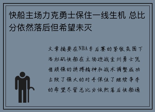 快船主场力克勇士保住一线生机 总比分依然落后但希望未灭