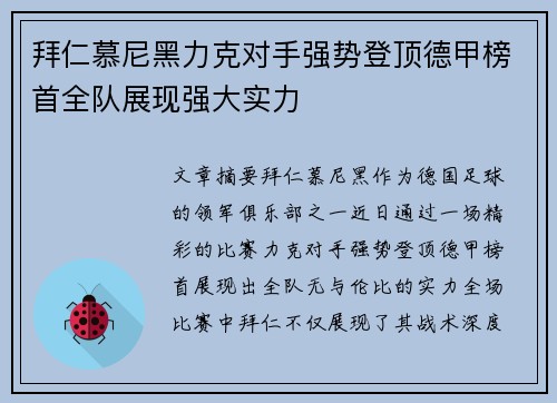 拜仁慕尼黑力克对手强势登顶德甲榜首全队展现强大实力