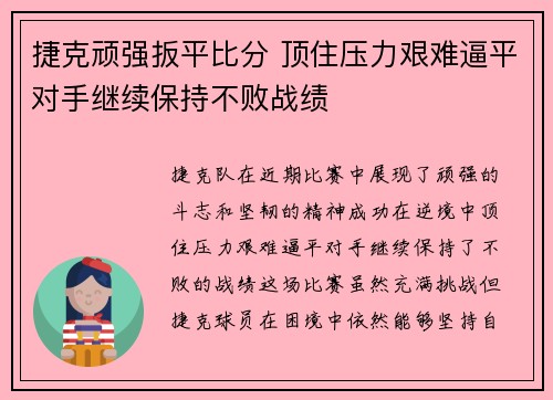 捷克顽强扳平比分 顶住压力艰难逼平对手继续保持不败战绩