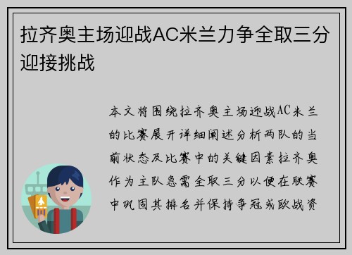 拉齐奥主场迎战AC米兰力争全取三分迎接挑战