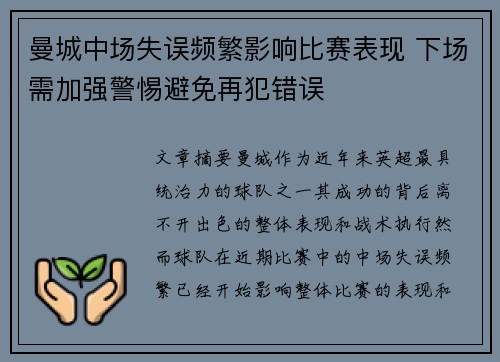 曼城中场失误频繁影响比赛表现 下场需加强警惕避免再犯错误