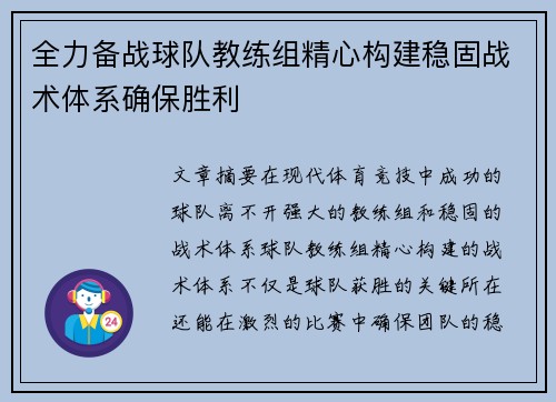 全力备战球队教练组精心构建稳固战术体系确保胜利