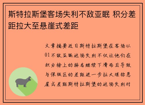 斯特拉斯堡客场失利不敌亚眠 积分差距拉大至悬崖式差距