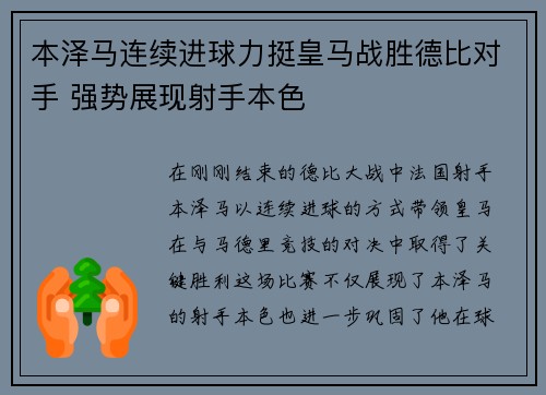 本泽马连续进球力挺皇马战胜德比对手 强势展现射手本色