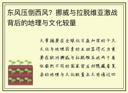 东风压倒西风？挪威与拉脱维亚激战背后的地理与文化较量