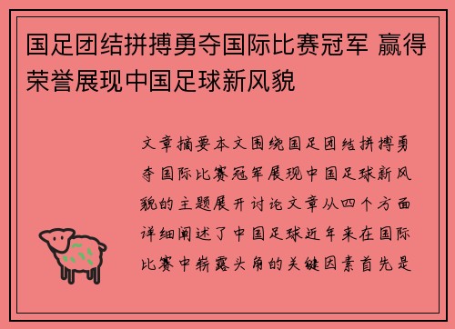 国足团结拼搏勇夺国际比赛冠军 赢得荣誉展现中国足球新风貌