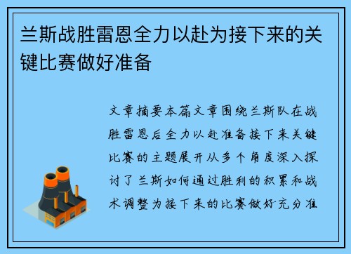 兰斯战胜雷恩全力以赴为接下来的关键比赛做好准备