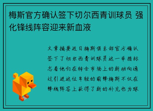 梅斯官方确认签下切尔西青训球员 强化锋线阵容迎来新血液