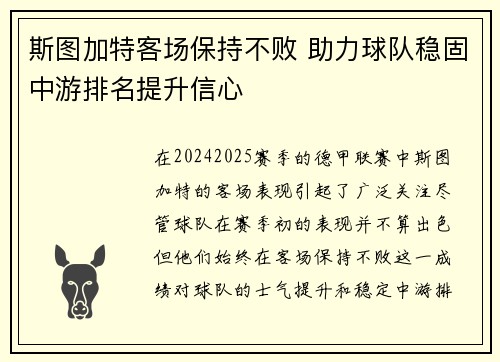 斯图加特客场保持不败 助力球队稳固中游排名提升信心