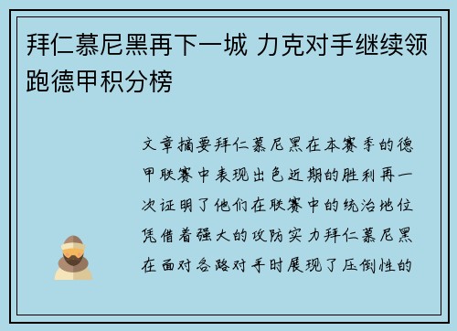 拜仁慕尼黑再下一城 力克对手继续领跑德甲积分榜