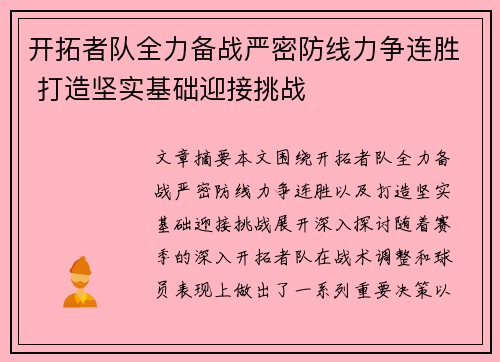 开拓者队全力备战严密防线力争连胜 打造坚实基础迎接挑战