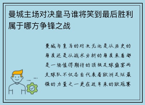 曼城主场对决皇马谁将笑到最后胜利属于哪方争锋之战