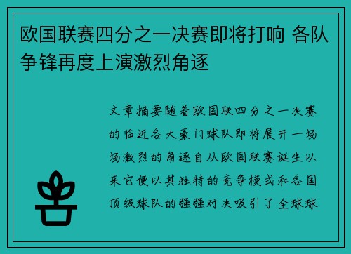 欧国联赛四分之一决赛即将打响 各队争锋再度上演激烈角逐