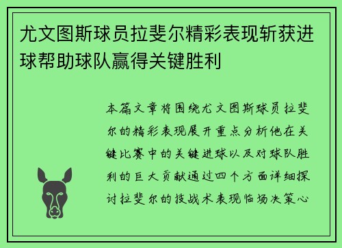 尤文图斯球员拉斐尔精彩表现斩获进球帮助球队赢得关键胜利