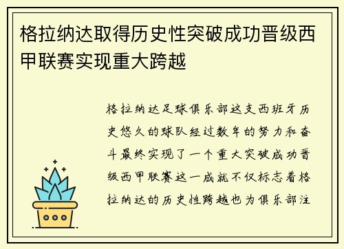 格拉纳达取得历史性突破成功晋级西甲联赛实现重大跨越