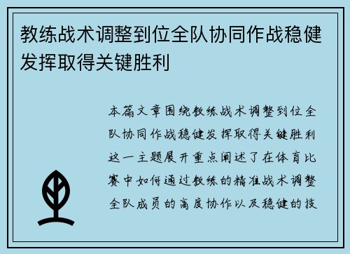 教练战术调整到位全队协同作战稳健发挥取得关键胜利