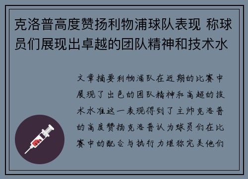 克洛普高度赞扬利物浦球队表现 称球员们展现出卓越的团队精神和技术水准