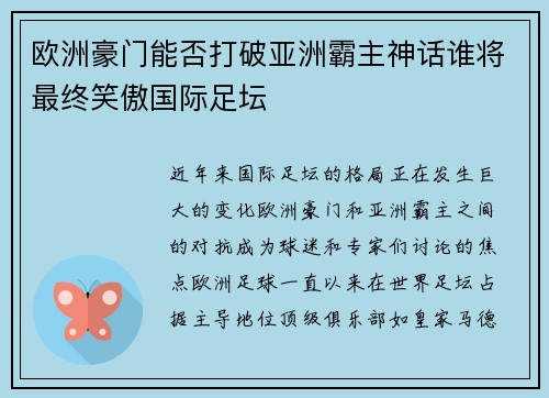 欧洲豪门能否打破亚洲霸主神话谁将最终笑傲国际足坛