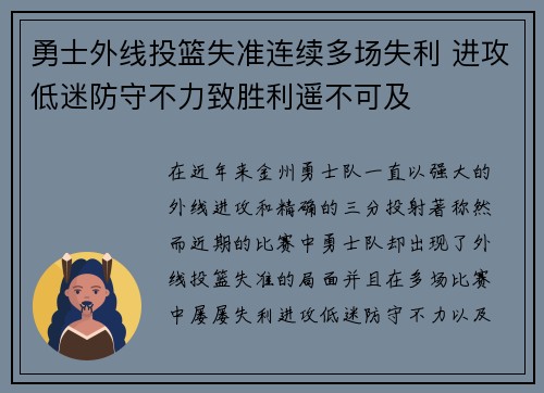 勇士外线投篮失准连续多场失利 进攻低迷防守不力致胜利遥不可及