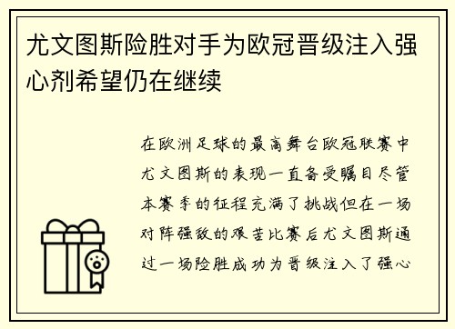 尤文图斯险胜对手为欧冠晋级注入强心剂希望仍在继续