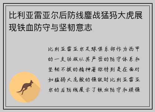 比利亚雷亚尔后防线鏖战猛犸大虎展现铁血防守与坚韧意志