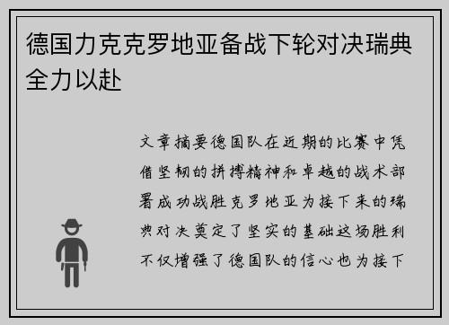 德国力克克罗地亚备战下轮对决瑞典全力以赴