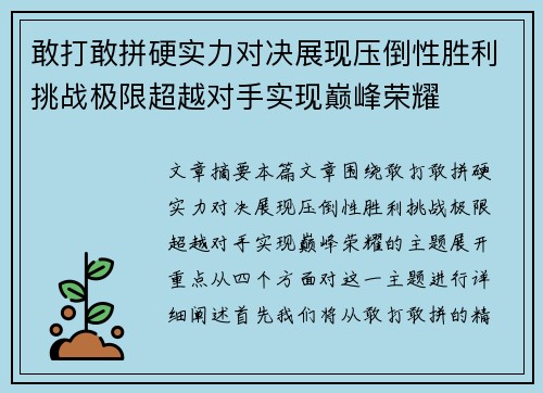 敢打敢拼硬实力对决展现压倒性胜利挑战极限超越对手实现巅峰荣耀