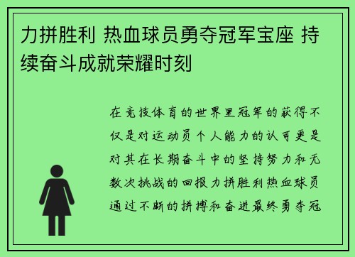 力拼胜利 热血球员勇夺冠军宝座 持续奋斗成就荣耀时刻