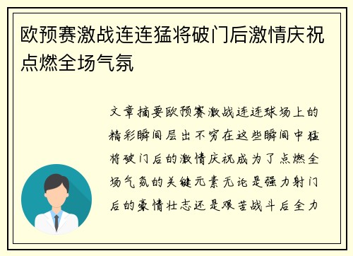 欧预赛激战连连猛将破门后激情庆祝点燃全场气氛