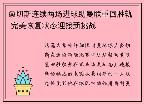 桑切斯连续两场进球助曼联重回胜轨 完美恢复状态迎接新挑战