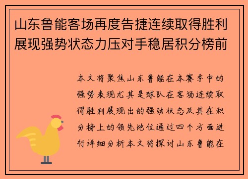 山东鲁能客场再度告捷连续取得胜利展现强势状态力压对手稳居积分榜前列