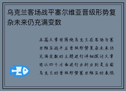 乌克兰客场战平塞尔维亚晋级形势复杂未来仍充满变数