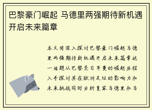 巴黎豪门崛起 马德里两强期待新机遇开启未来篇章