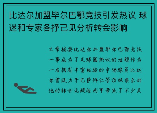 比达尔加盟毕尔巴鄂竞技引发热议 球迷和专家各抒己见分析转会影响